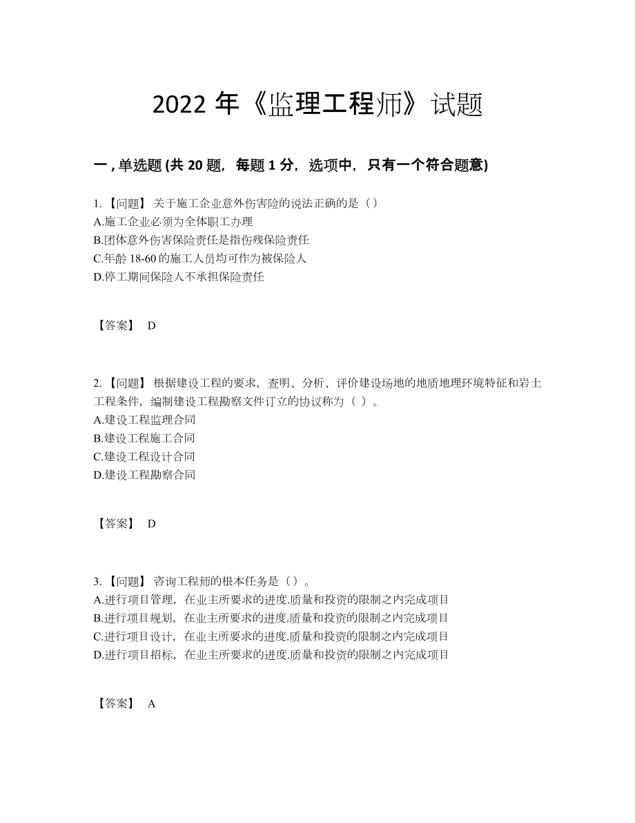 2022年四川省监理工程师自测试题.docx_第1页