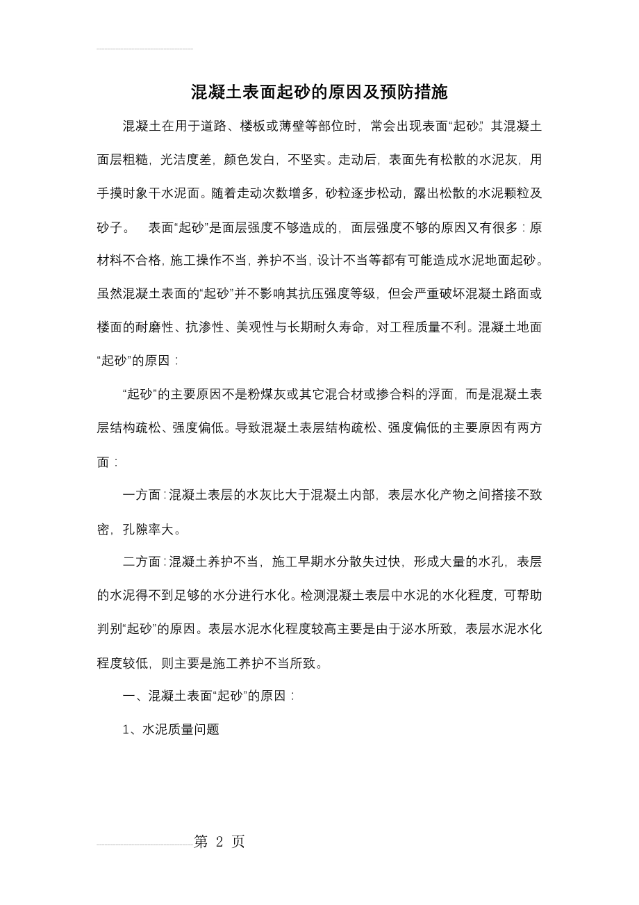 混凝土表面起砂的原因及预防措施(5页).doc_第2页