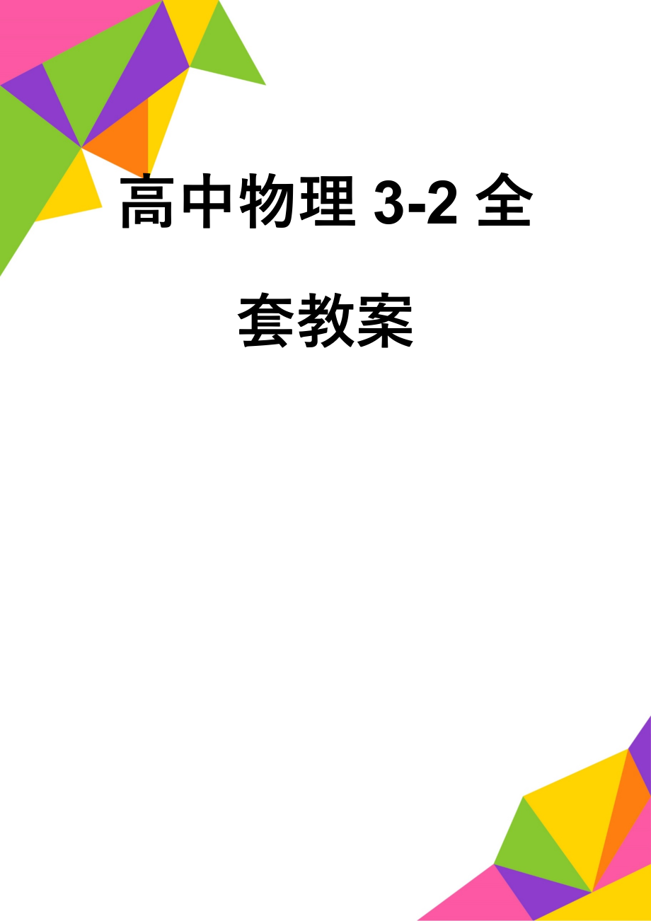 高中物理3-2全套教案(54页).doc_第1页