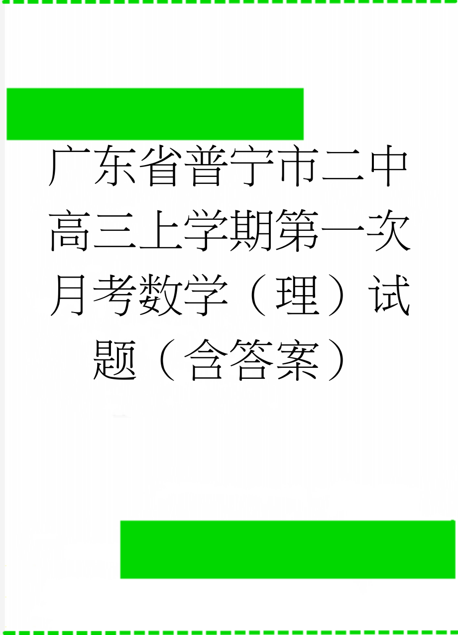 广东省普宁市二中高三上学期第一次月考数学（理）试题（含答案）(11页).doc_第1页