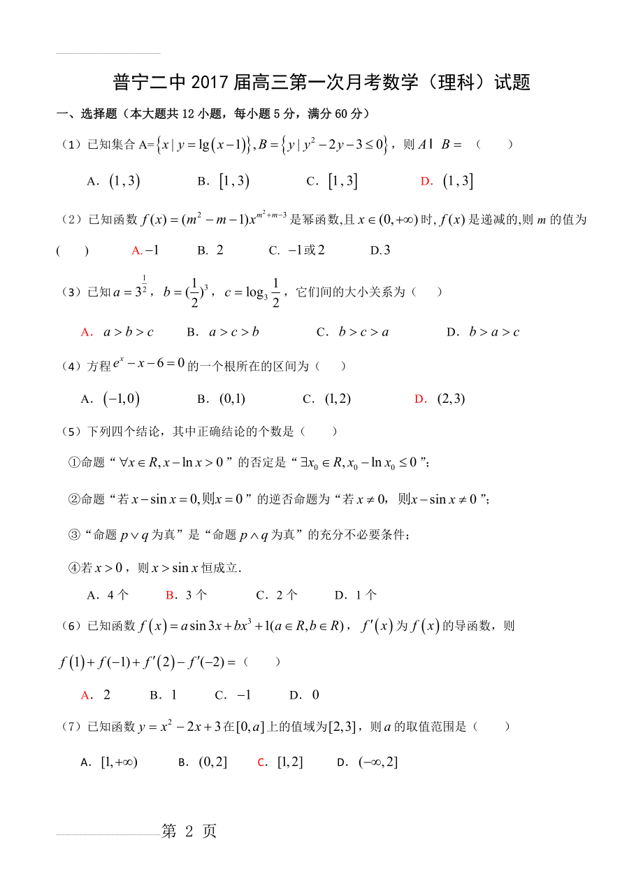 广东省普宁市二中高三上学期第一次月考数学（理）试题（含答案）(11页).doc_第2页