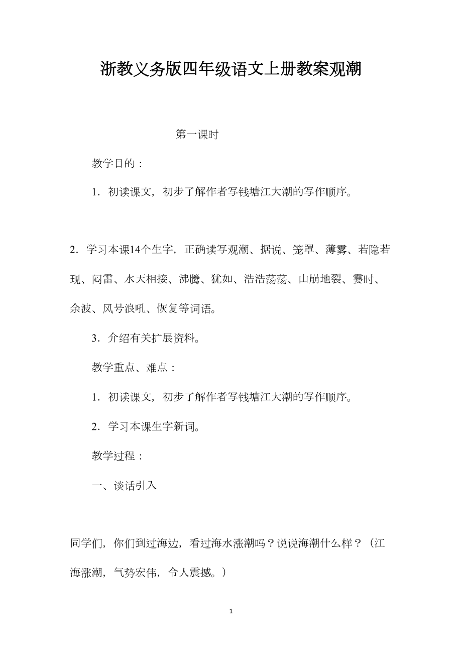 浙教义务版四年级语文上册教案观潮.docx_第1页