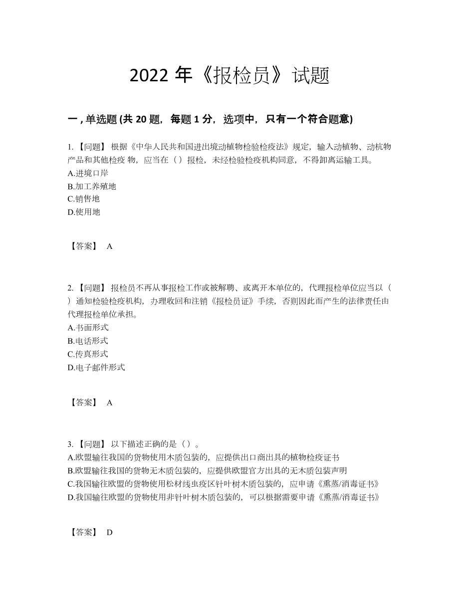 2022年云南省报检员模考模拟题.docx_第1页