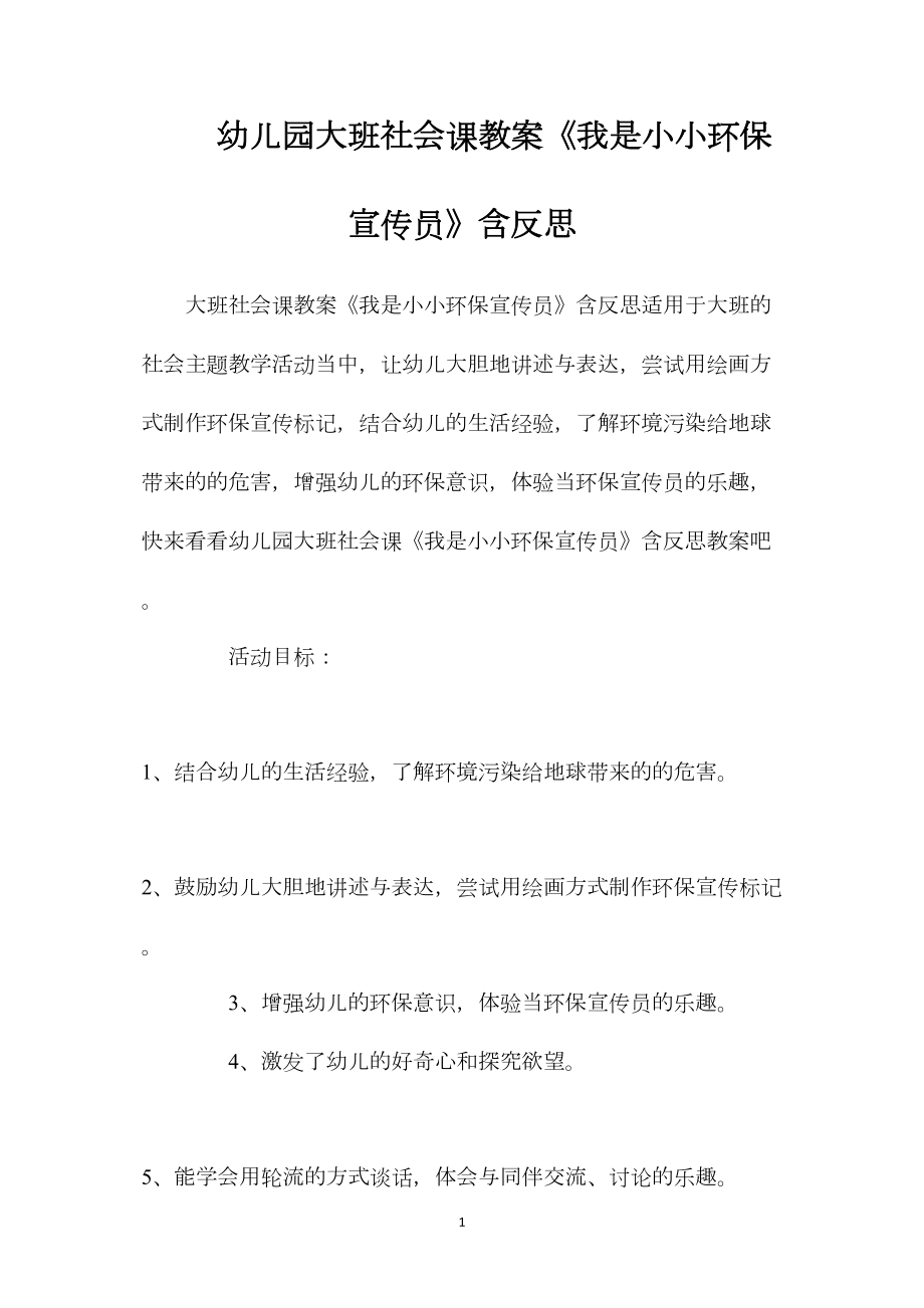 幼儿园大班社会课教案《我是小小环保宣传员》含反思.docx_第1页