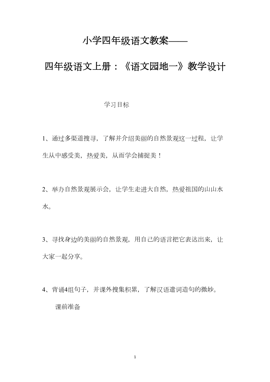 小学四年级语文教案——四年级语文上册：《语文园地一》教学设计.docx_第1页