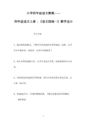 小学四年级语文教案——四年级语文上册：《语文园地一》教学设计.docx