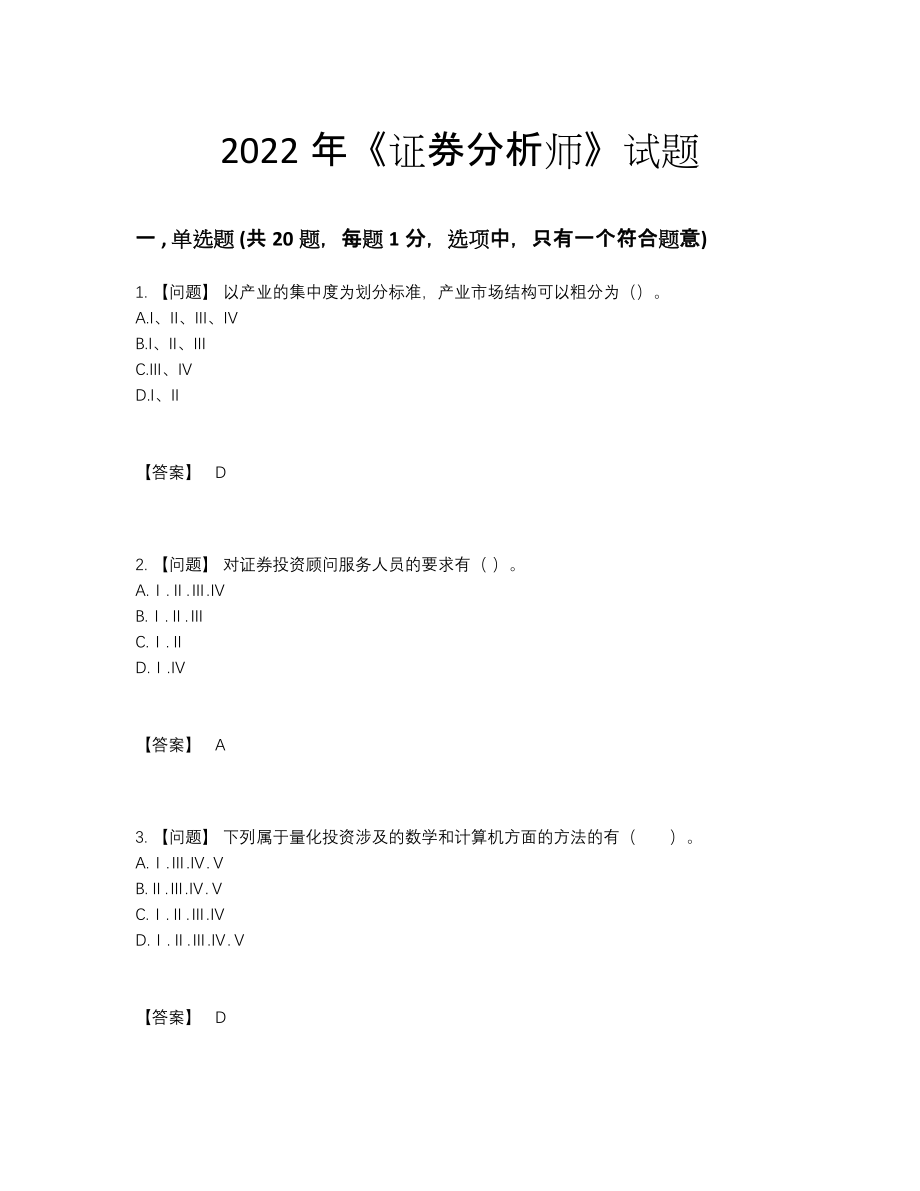 2022年四川省证券分析师点睛提升预测题.docx_第1页