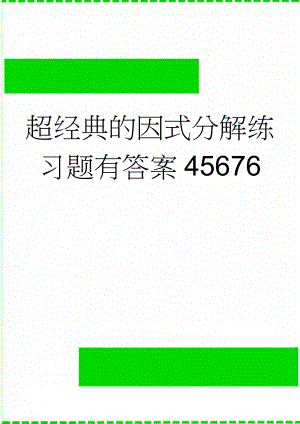 超经典的因式分解练习题有答案45676(4页).doc