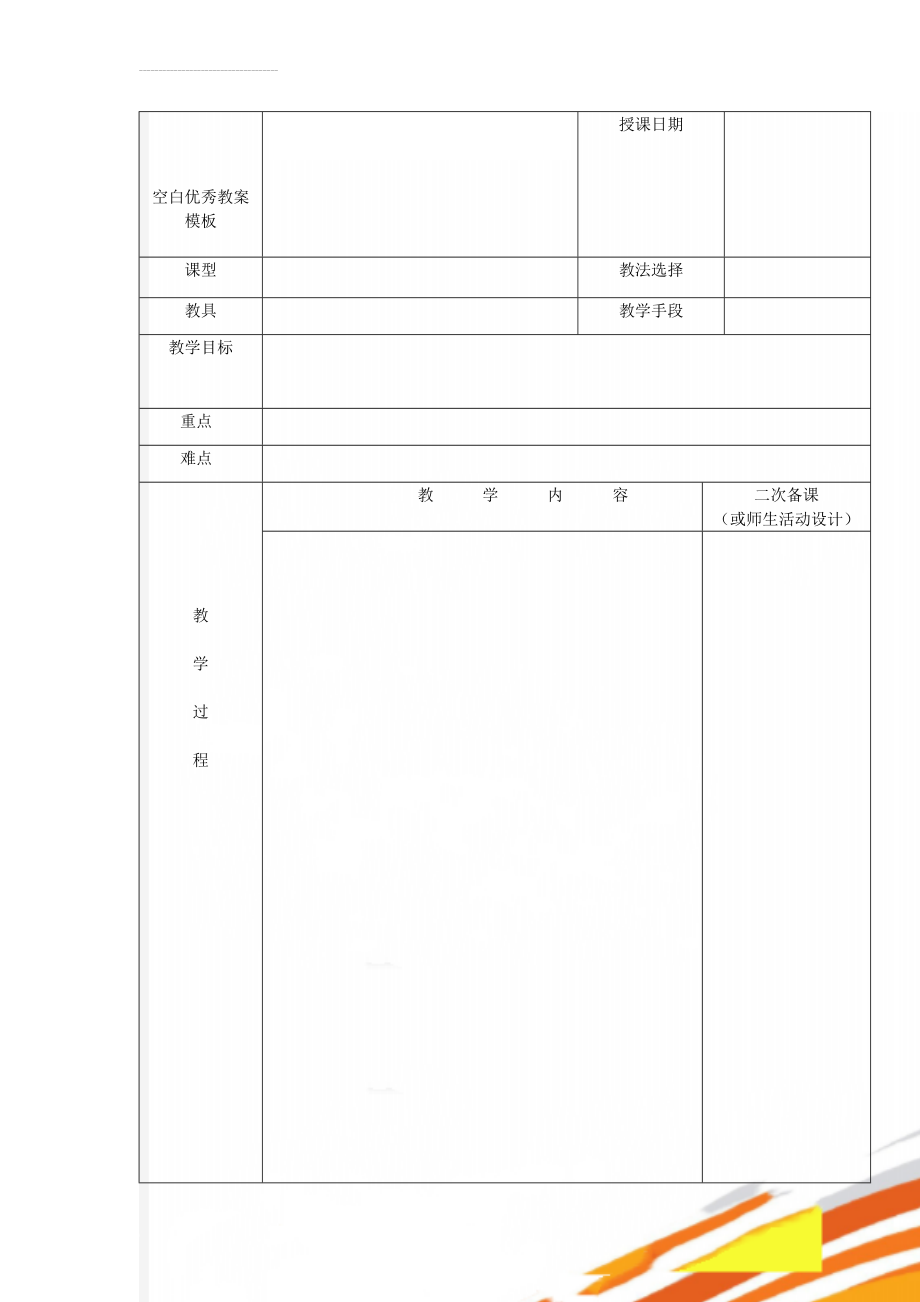 空白优秀教案模板(6页).doc_第1页