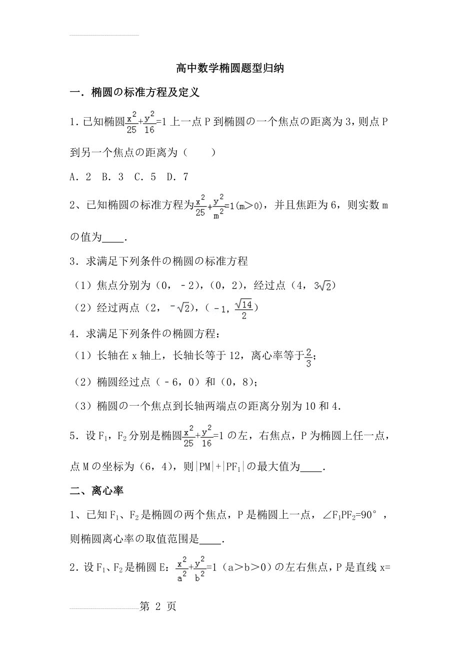 高中数学椭圆题型归纳(21页).doc_第2页