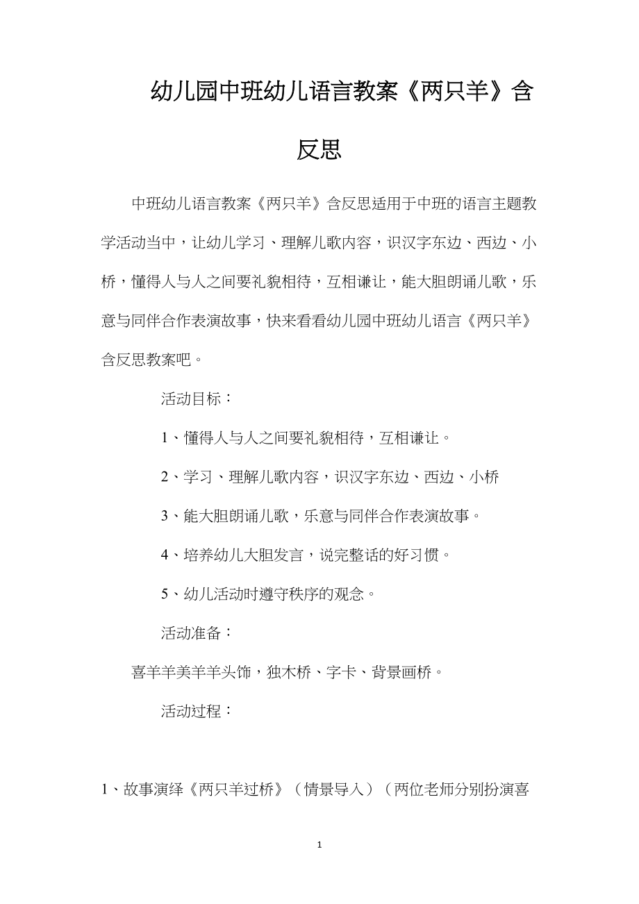 幼儿园中班幼儿语言教案《两只羊》含反思.docx_第1页