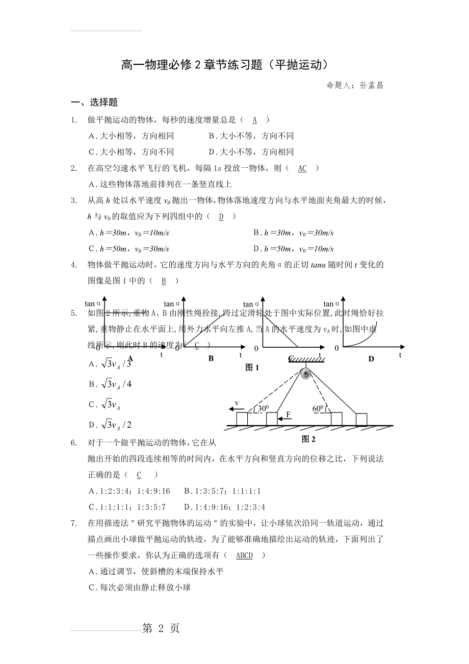 高一物理必修2章节练习题(平抛运动)(6页).doc_第2页