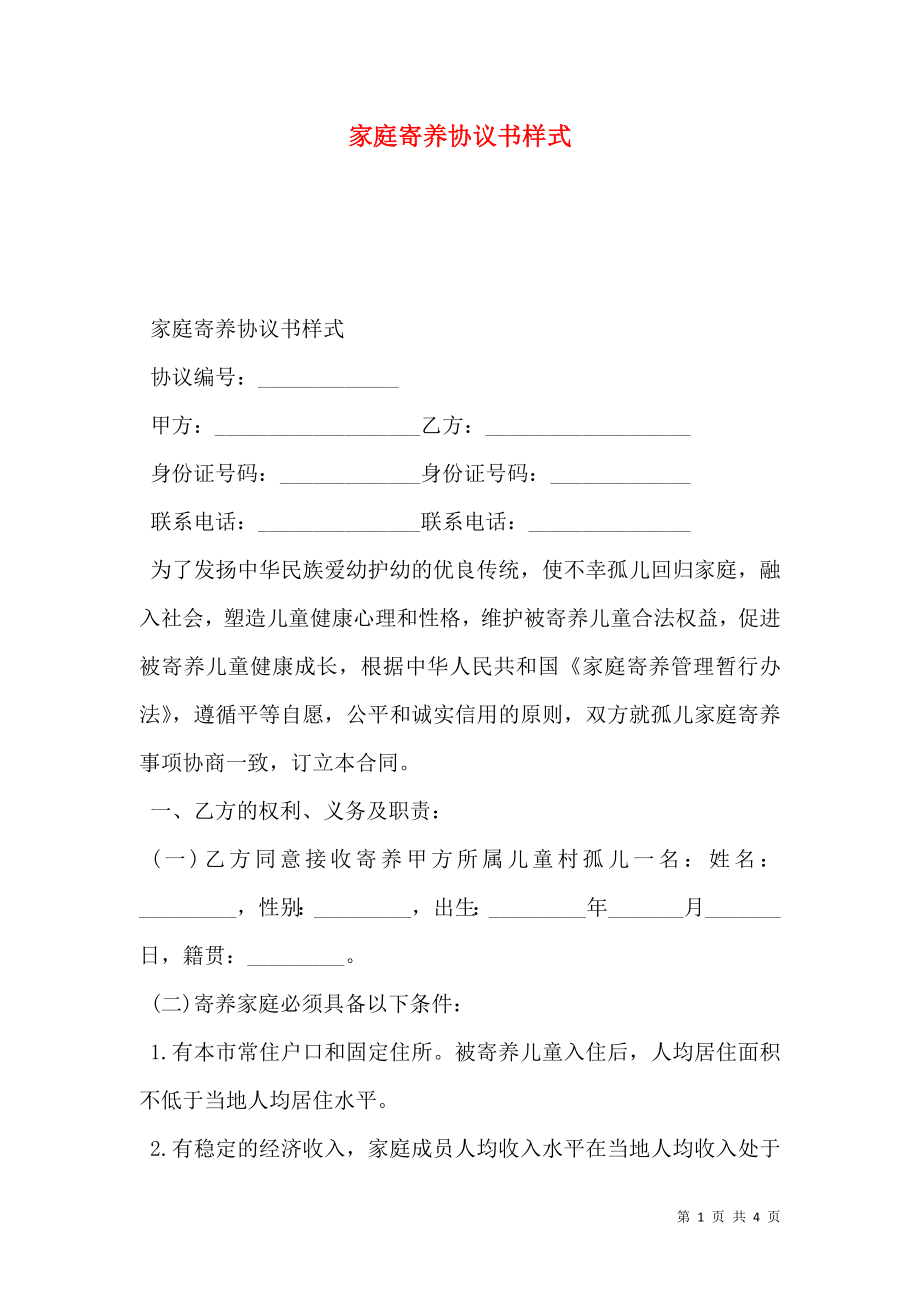 家庭寄养协议书样式.doc_第1页