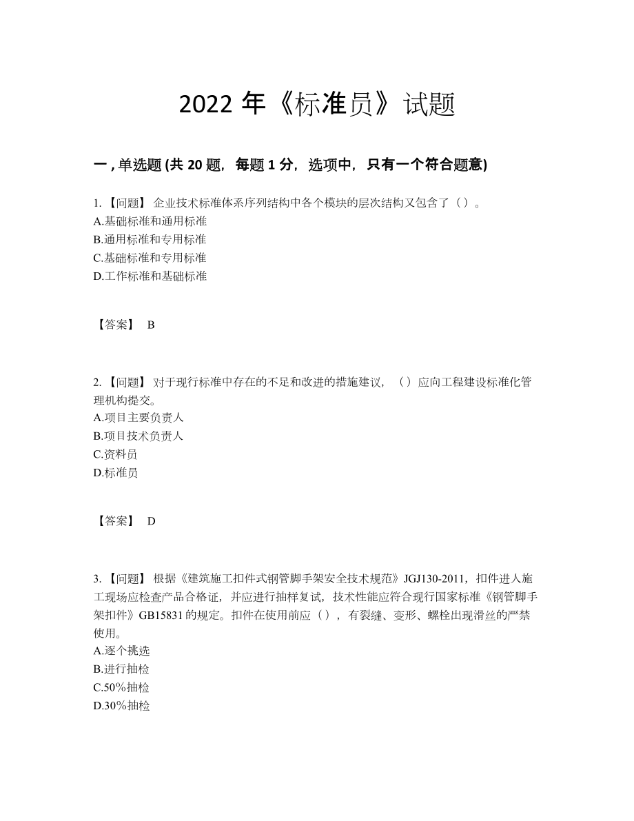 2022年四川省标准员自我评估测试题.docx_第1页