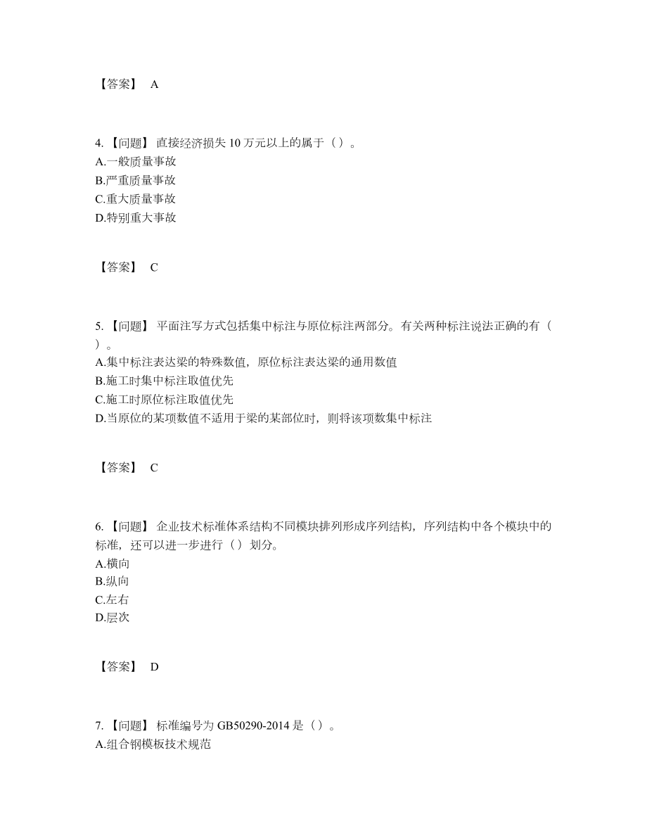 2022年四川省标准员自我评估测试题.docx_第2页