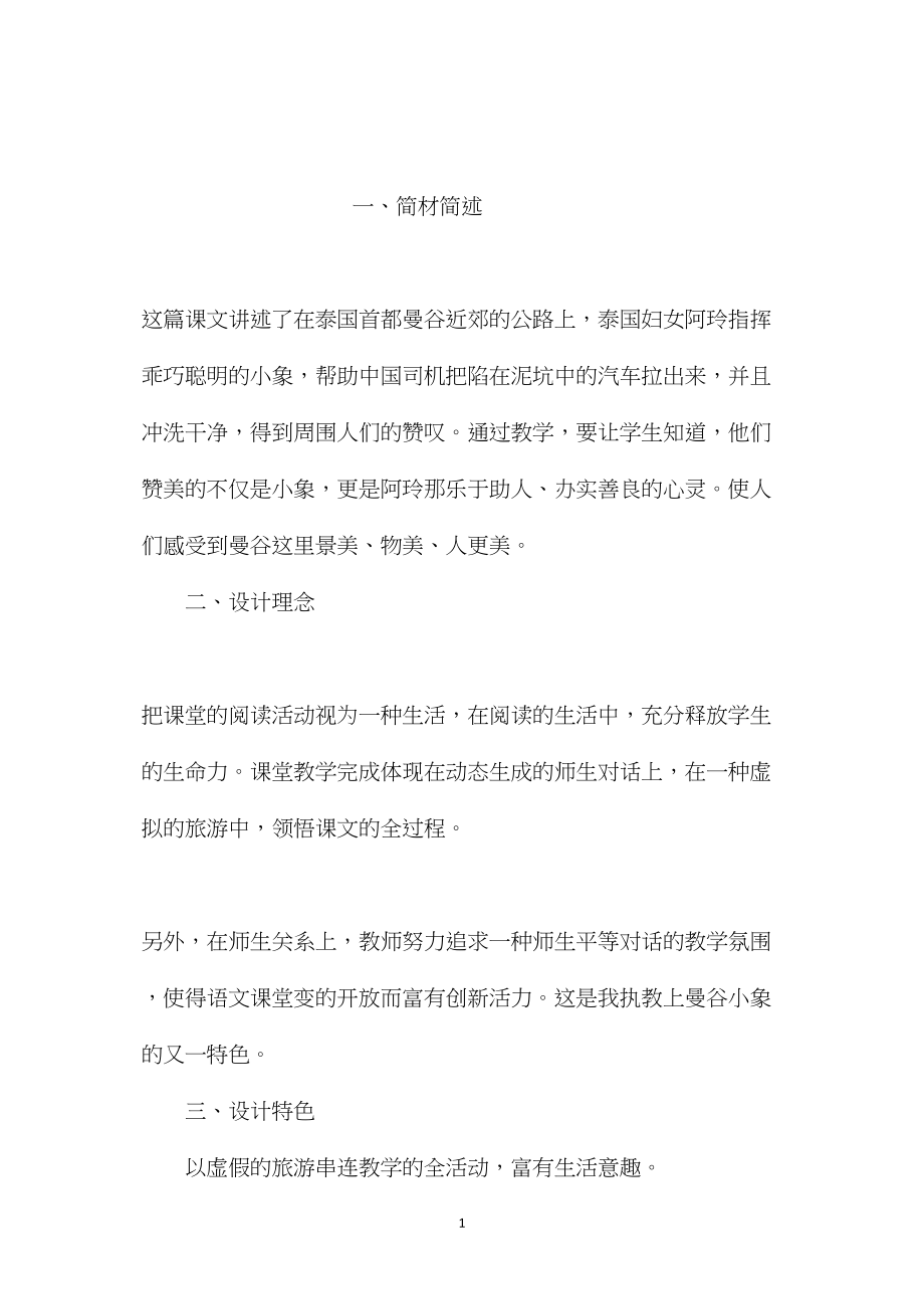 小学五年级语文教案——小学语文：《曼谷的小象》教学设计.docx_第1页