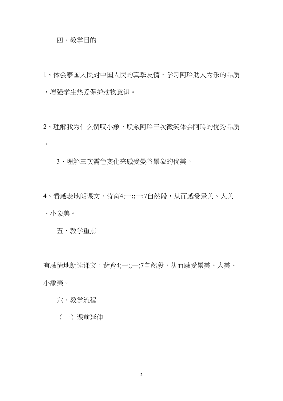 小学五年级语文教案——小学语文：《曼谷的小象》教学设计.docx_第2页