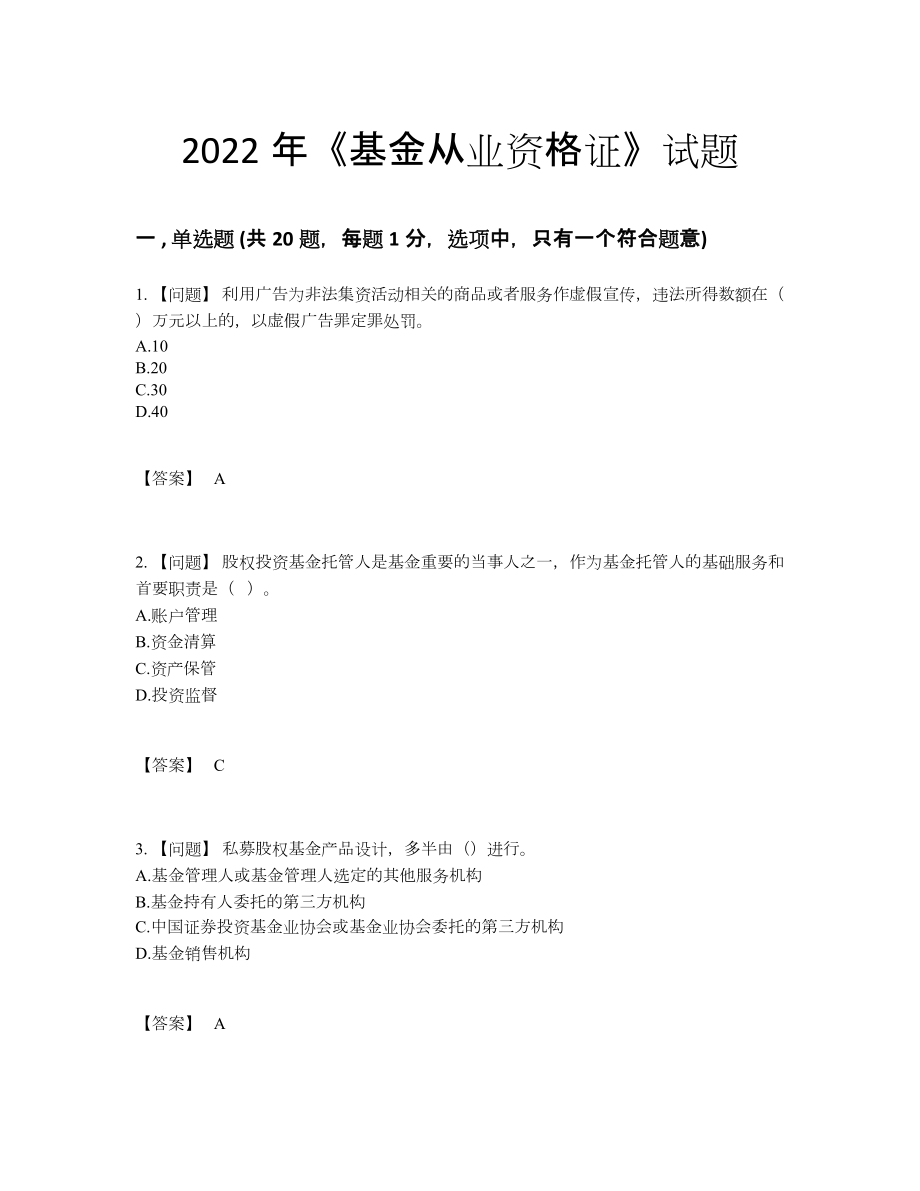 2022年安徽省基金从业资格证高分通关提分卷.docx_第1页