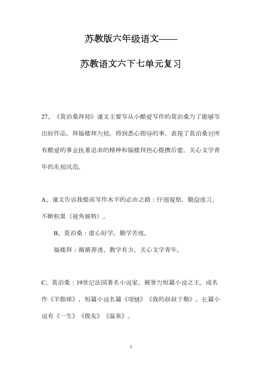 苏教版六年级语文——苏教语文六下七单元复习.docx_第1页