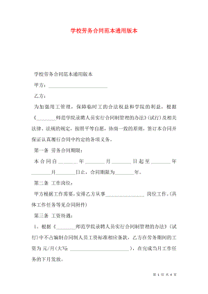 学校劳务合同范本通用版本.doc