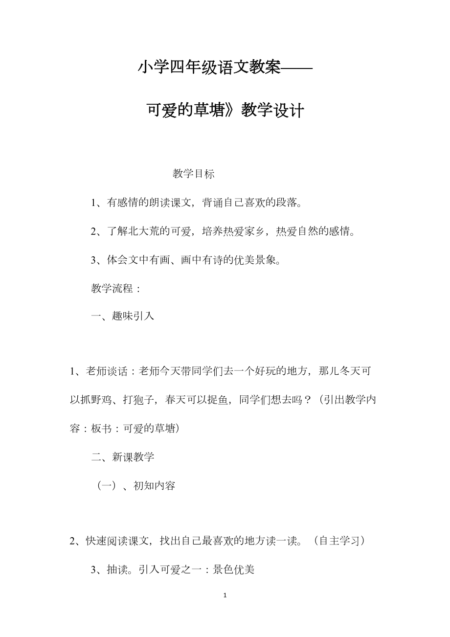 小学四年级语文教案——可爱的草塘》教学设计.docx_第1页