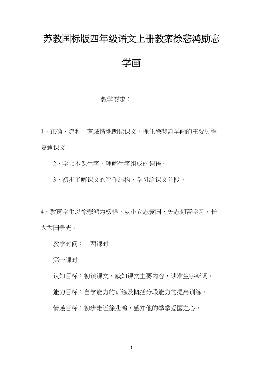 苏教国标版四年级语文上册教案徐悲鸿励志学画.docx_第1页