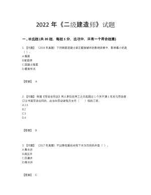 2022年四川省二级建造师通关题型.docx