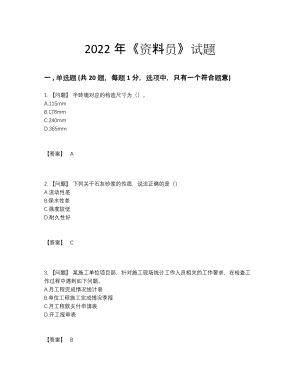 2022年四川省资料员自测提分题.docx