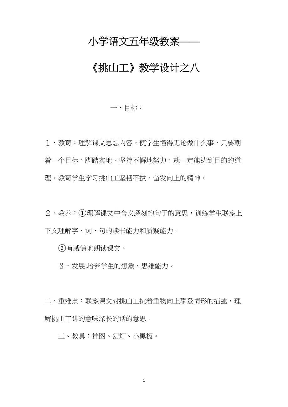 小学语文五年级教案——《挑山工》教学设计之八.docx_第1页