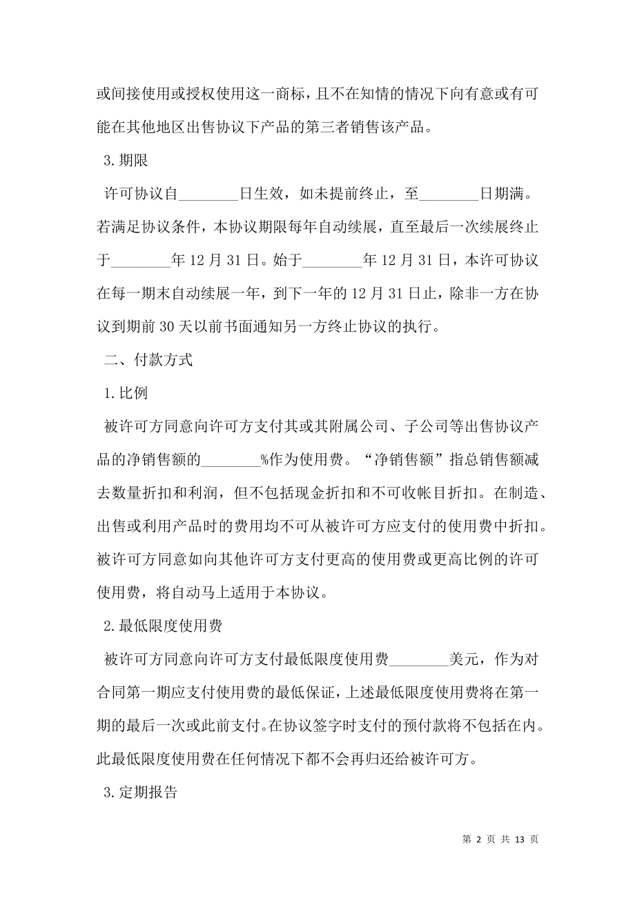 国际商标许可合同格式新样本参阅新.doc_第2页