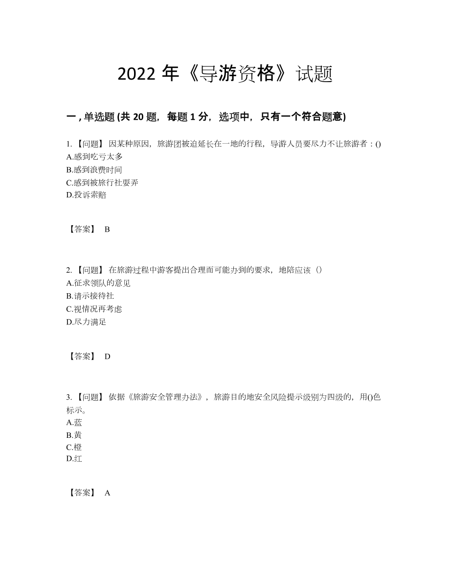 2022年全省导游资格高分提分题.docx_第1页