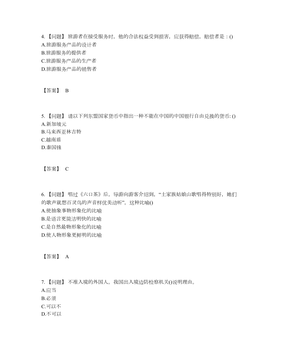 2022年全省导游资格高分提分题.docx_第2页