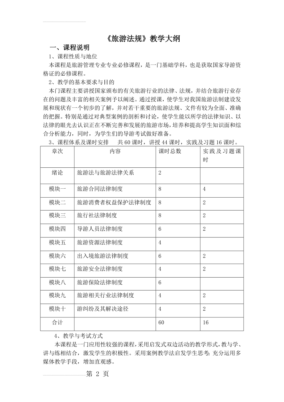 旅游法规教学大纲(15页).doc_第2页