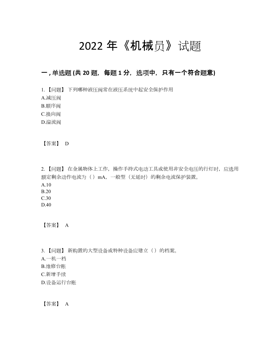 2022年中国机械员高分通关模拟题62.docx_第1页