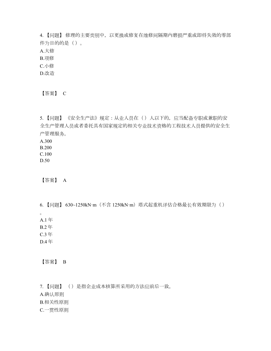 2022年中国机械员高分通关模拟题62.docx_第2页