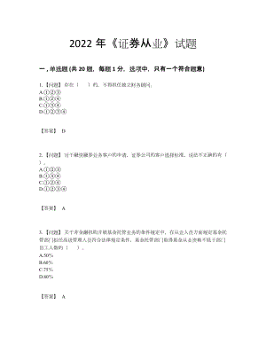 2022年全省证券从业自测预测题.docx