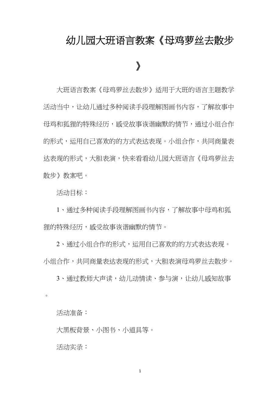 幼儿园大班语言教案《母鸡萝丝去散步》.docx_第1页