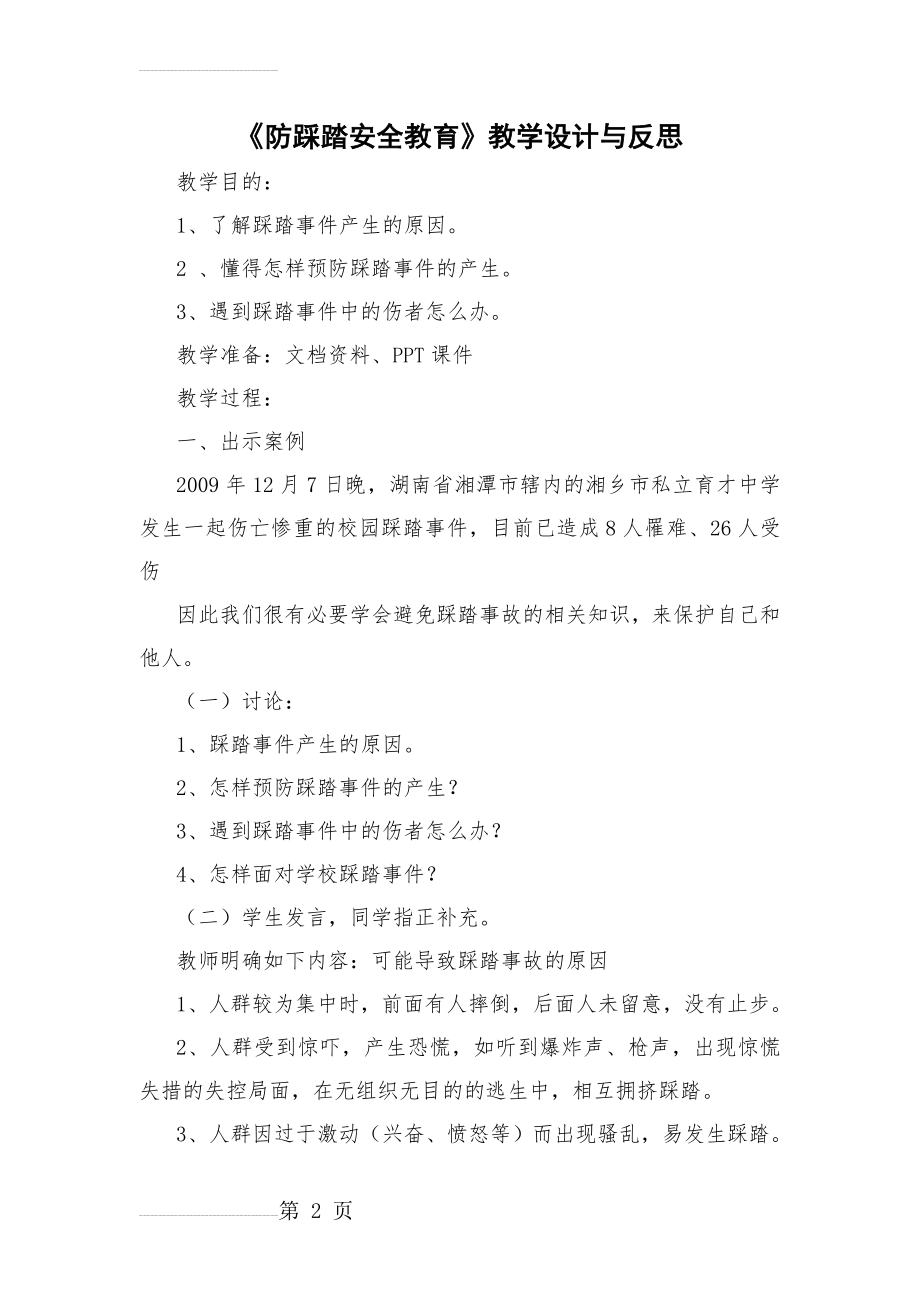 防踩踏安全教育教案(4页).doc_第2页