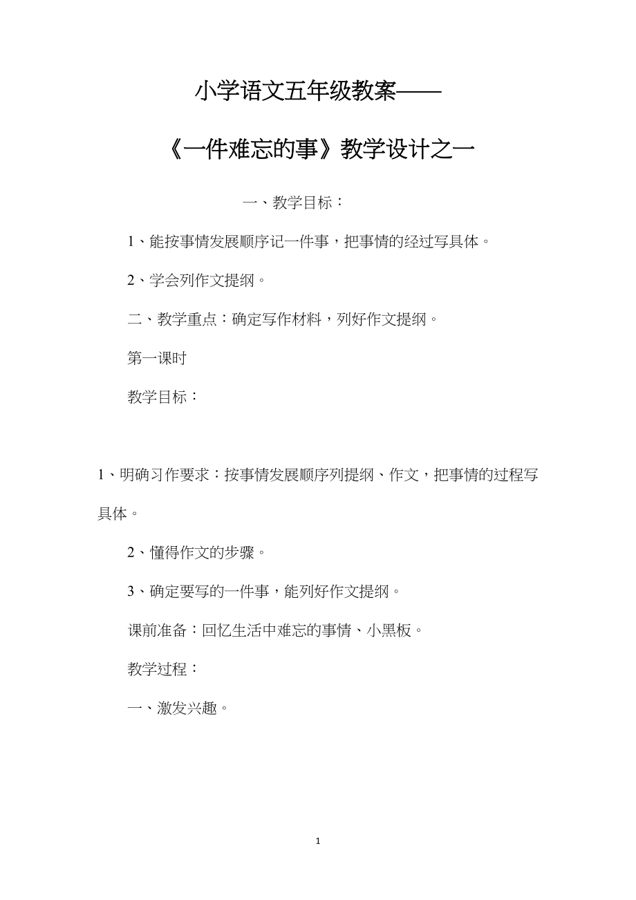 小学语文五年级教案——《一件难忘的事》教学设计之一 (2).docx_第1页