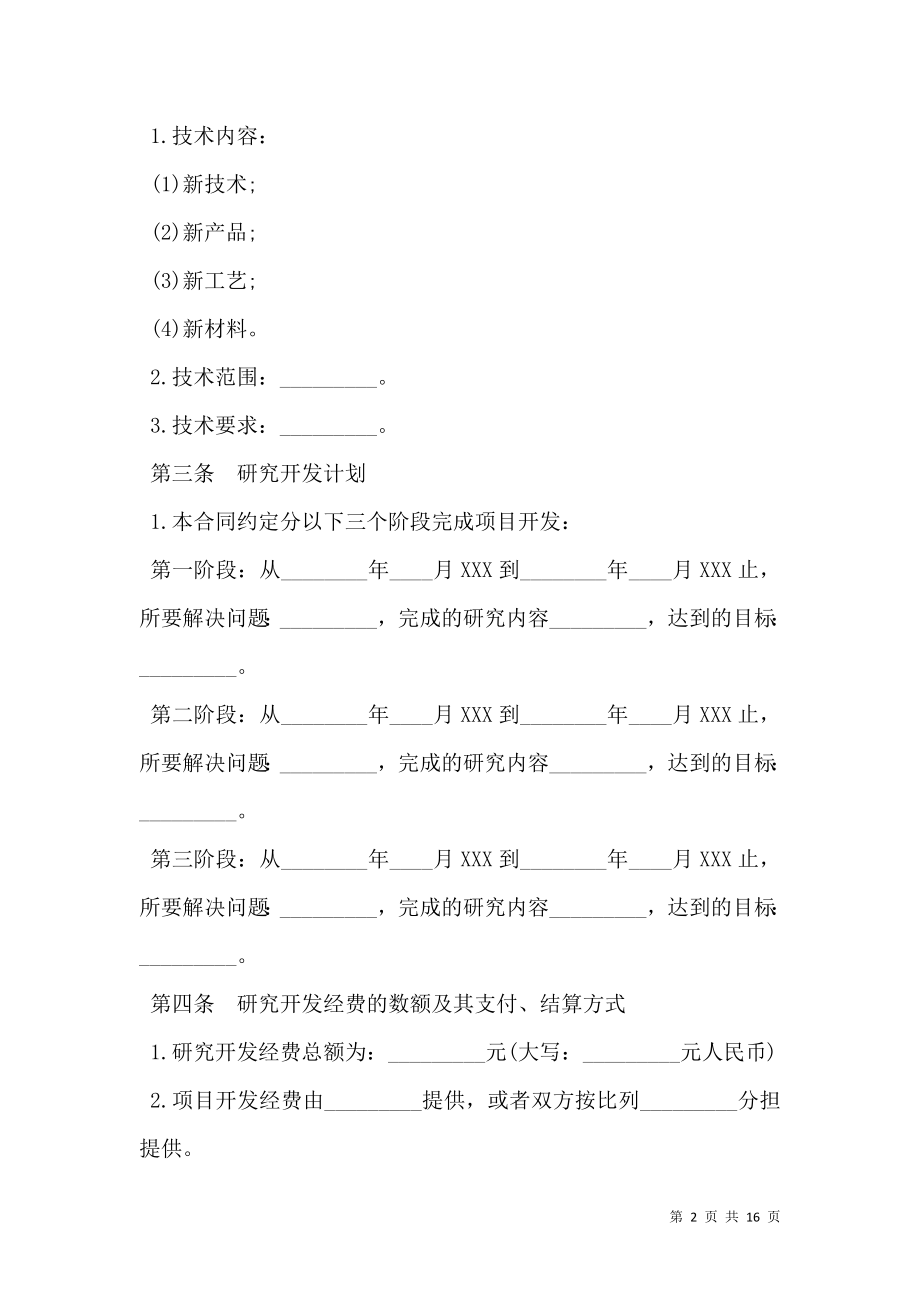 委托技术开发合同书通用模板.doc_第2页