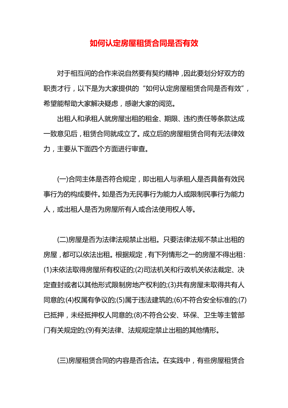 如何认定房屋租赁合同是否有效.docx_第1页