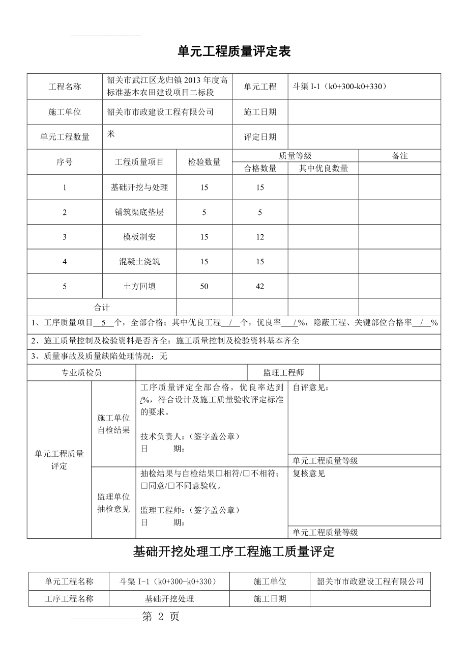 高标农田项目渠道质量评定(7页).doc_第2页