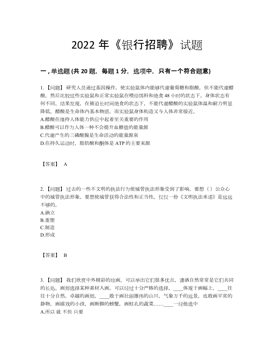 2022年四川省银行招聘高分通关提分卷.docx_第1页