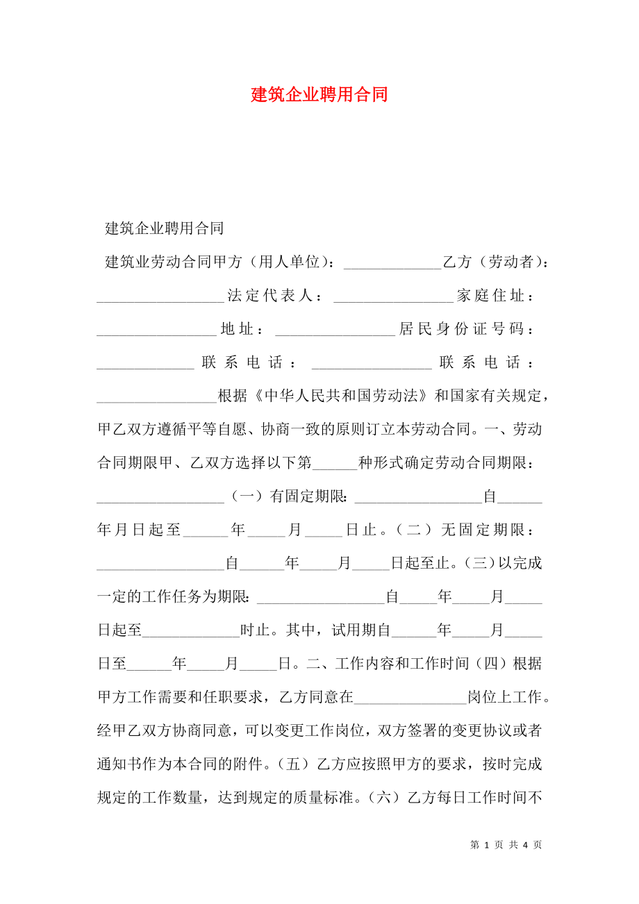 建筑企业聘用合同.doc_第1页