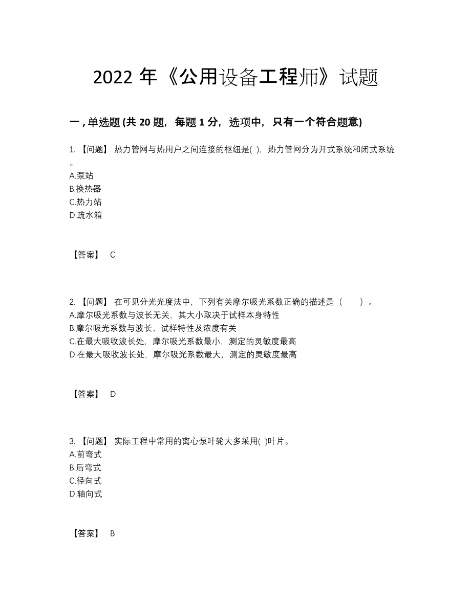 2022年吉林省公用设备工程师自我评估测试题.docx_第1页