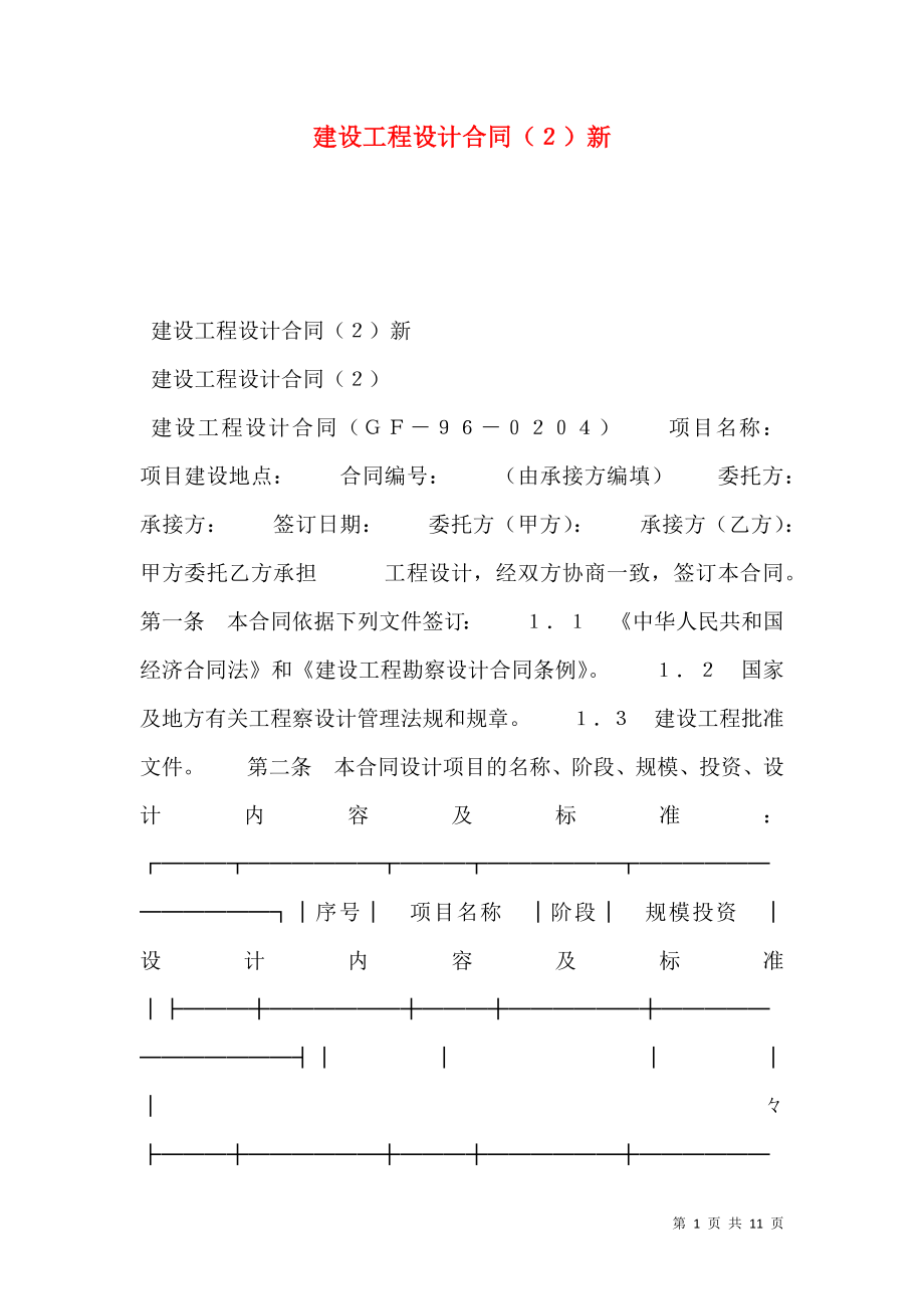 建设工程设计合同（２）新.doc_第1页