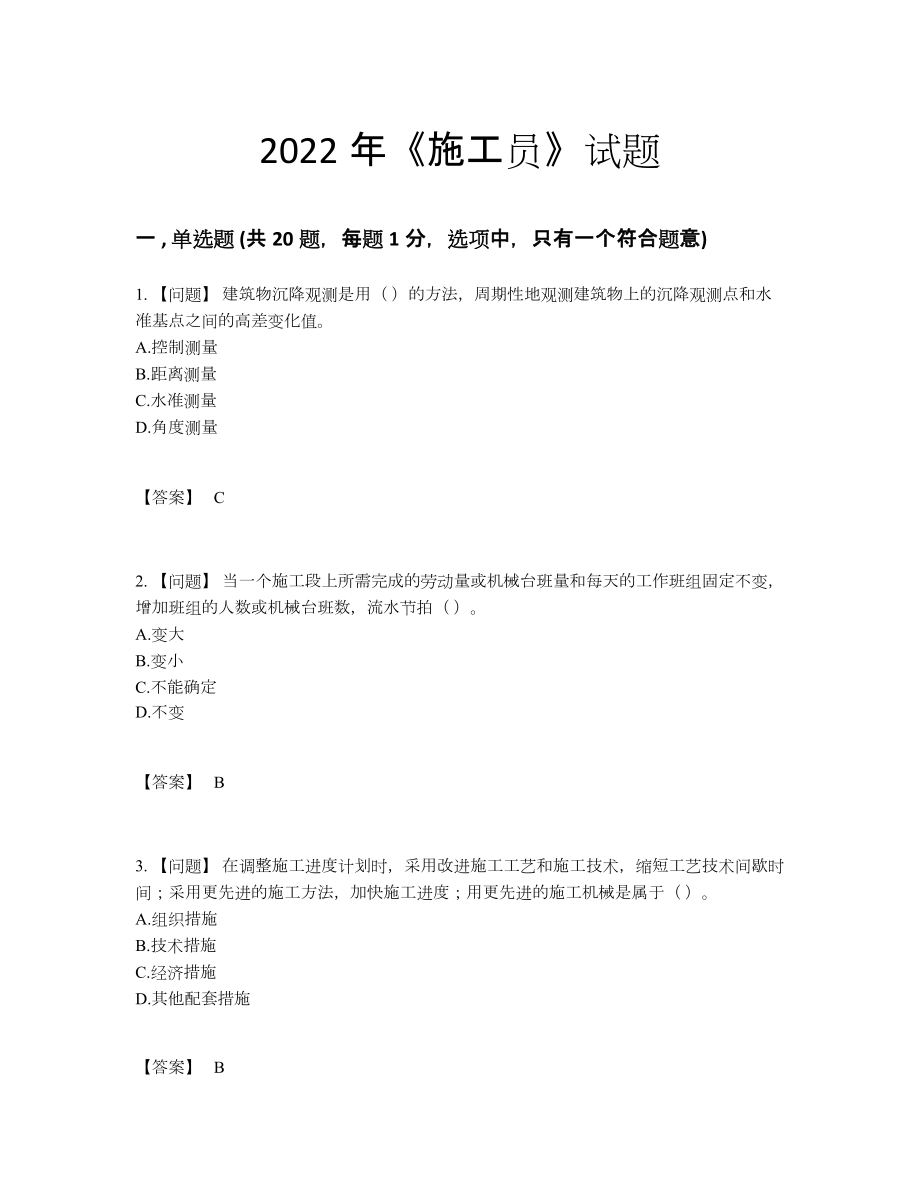 2022年国家施工员高分测试题.docx_第1页