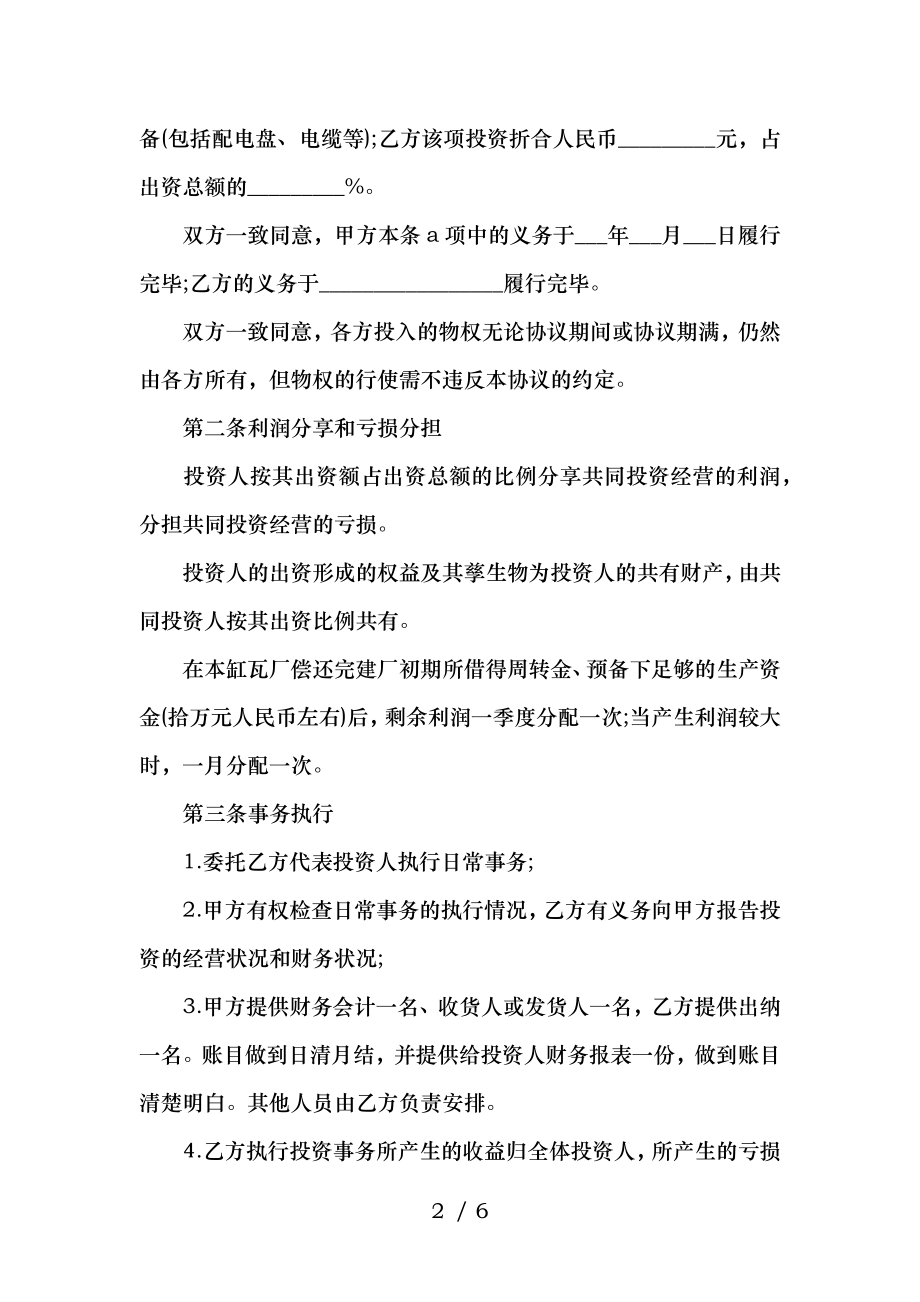 投资办厂合作协议书范本.docx_第2页