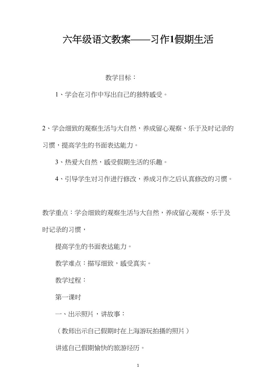 六年级语文教案——习作1假期生活.docx_第1页