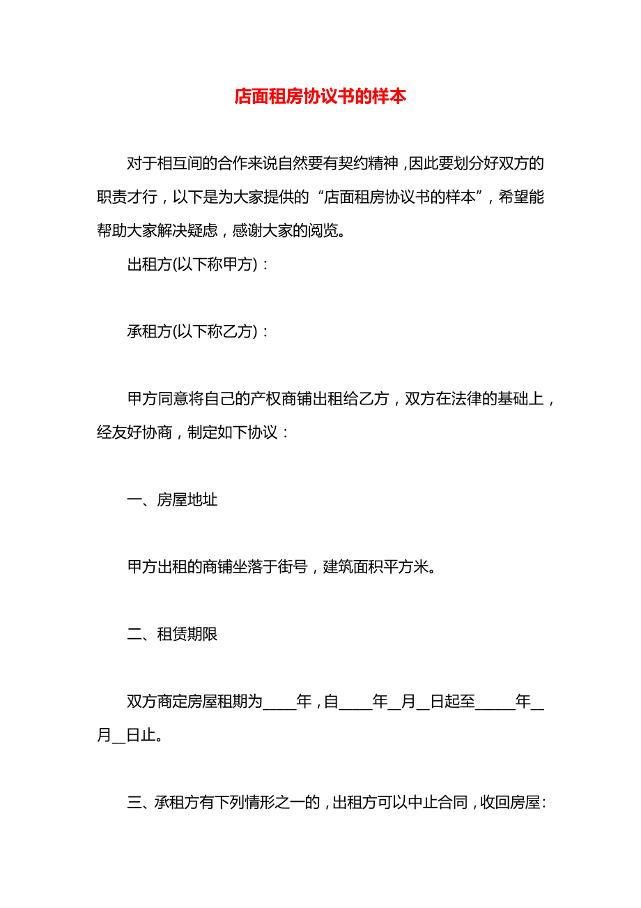 店面租房协议书的样本.docx_第1页